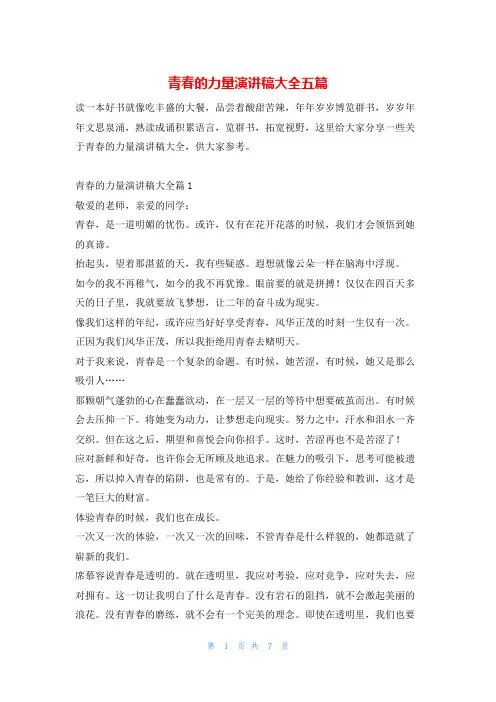 青春的力量演讲稿大全五篇给-副本27