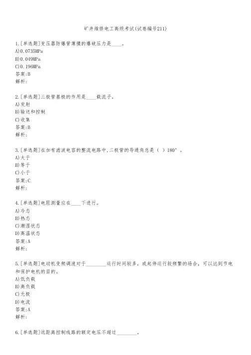 矿井维修电工高级考试(试卷编号211)