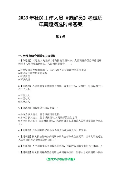 2023年社区工作人员《调解员》考试历年真题摘选附带答案