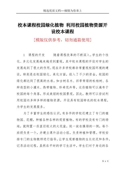 校本课程校园绿化植物 利用校园植物资源开设校本课程(共6页)