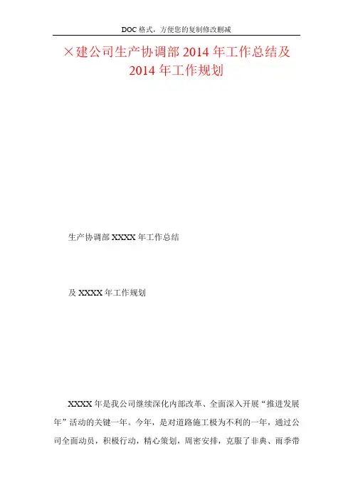 ×建公司生产协调部2014年工作总结及2014年工作规划
