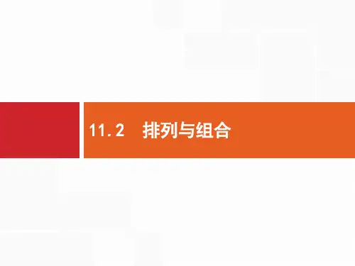 2020版高考数学北师大版(理)一轮复习课件：11.2 排列与组合