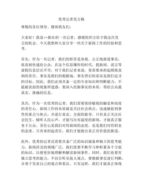 优秀记者发言稿