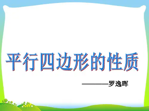 【最新】人教版八年级数学下册第十八章《19.1平行四边形的性质》公开课课件(19张ppt).ppt