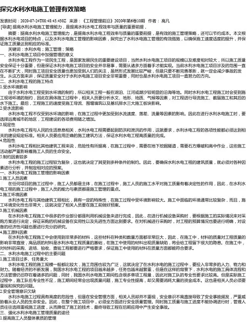探究水利水电施工管理有效策略
