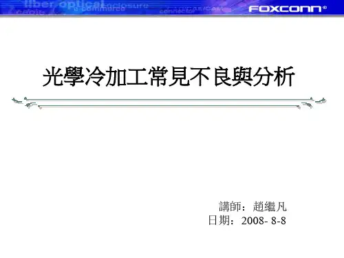光学冷加工常见不良与分析