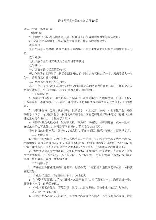 语文开学第一课的教案优秀10篇