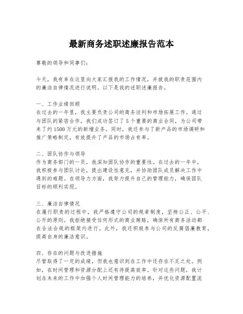 最新商务述职述廉报告范本