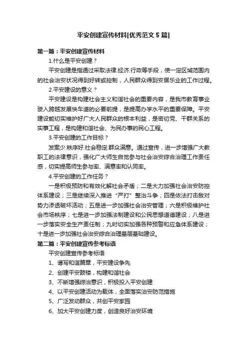 平安创建宣传材料[优秀范文5篇]