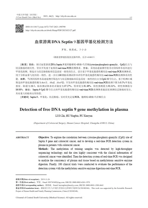 血浆游离DNA Septin 9基因甲基化检测方法_NormalPdf