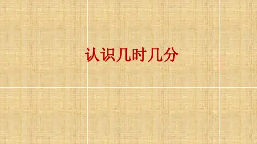 二年级下册数学认识几时几分苏教版