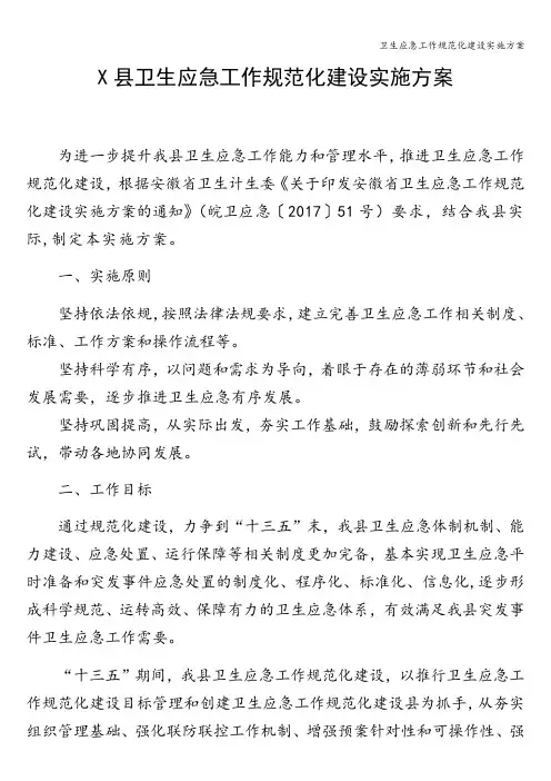 卫生应急工作规范化建设实施方案