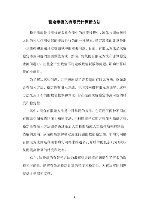 稳定渗流的有限元计算新方法