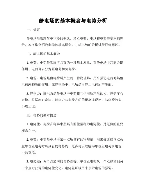 静电场的基本概念与电势分析