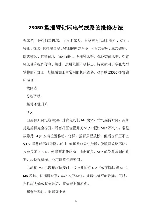 Z3050型摇臂钻床电气线路的维修方法 
