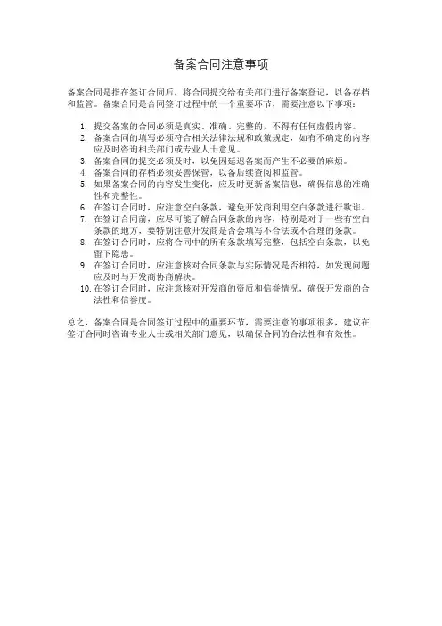 备案合同注意事项