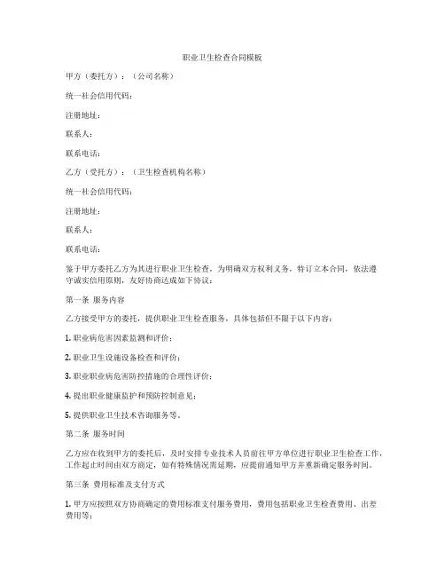 职业卫生检查合同模板