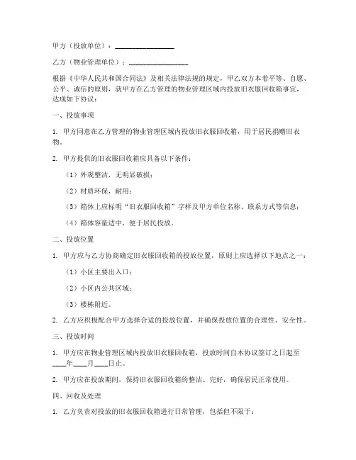 小区旧衣服回收箱投放协议书模板