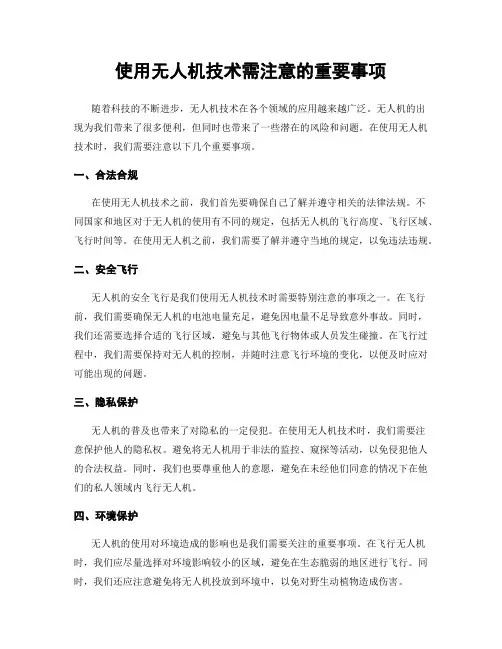 使用无人机技术需注意的重要事项