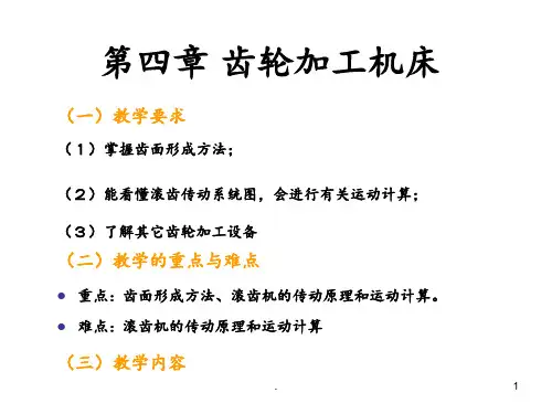 第四章-齿轮加工机床分解PPT课件