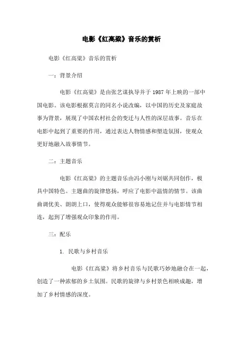 电影《红高粱》音乐的赏析