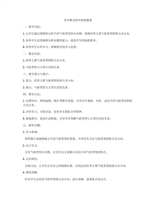 导学模式初中地理教案