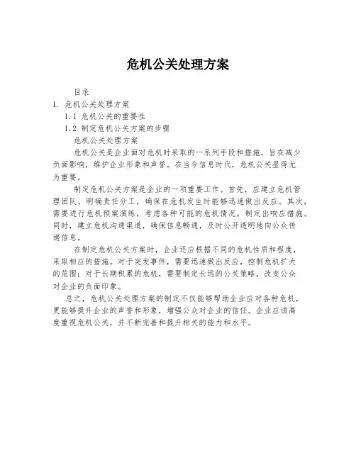 危机公关处理方案