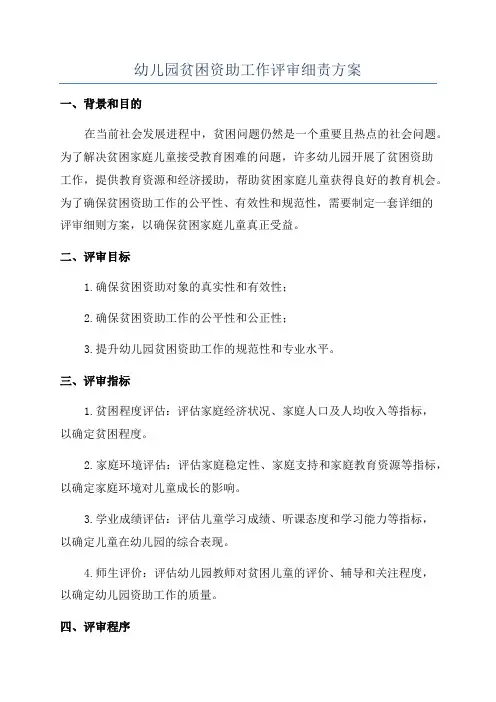 幼儿园贫困资助工作评审细责方案