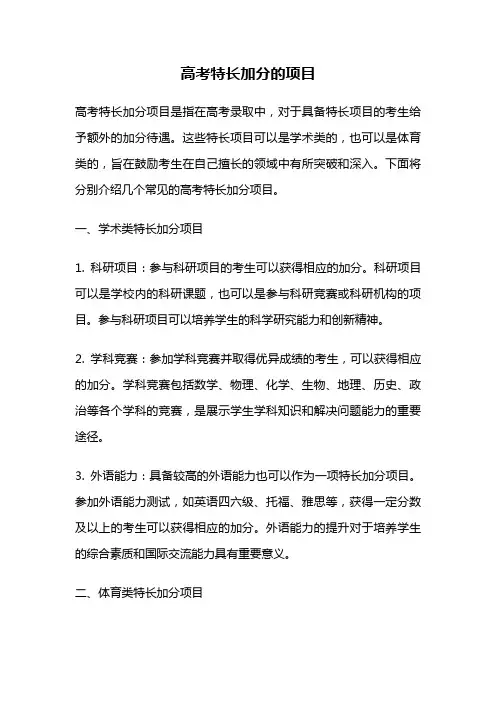 高考特长加分的项目