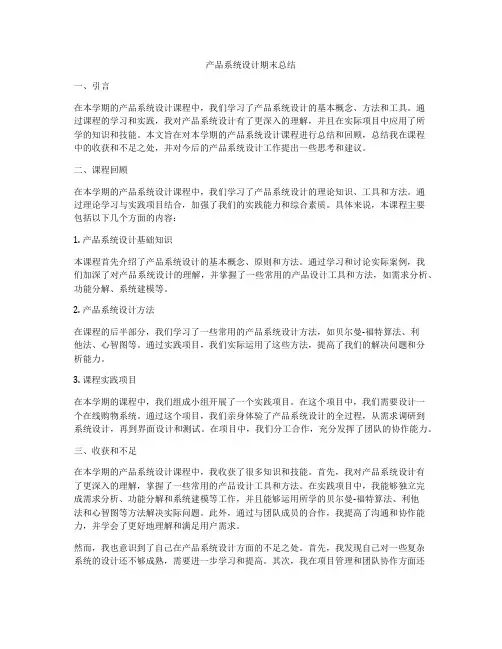 产品系统设计期末总结