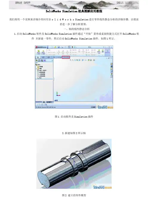 SolidWorksSimulation图解应用教程