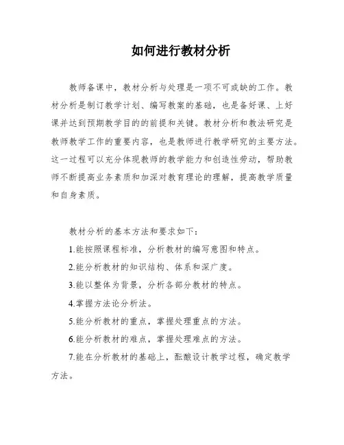 如何进行教材分析