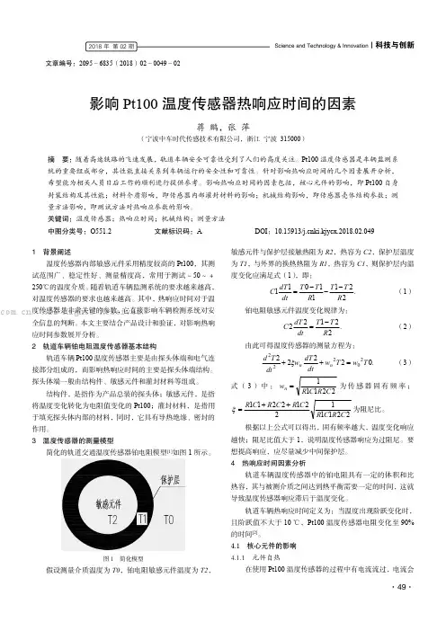 影响 Pt100 温度传感器热响应时间的因素