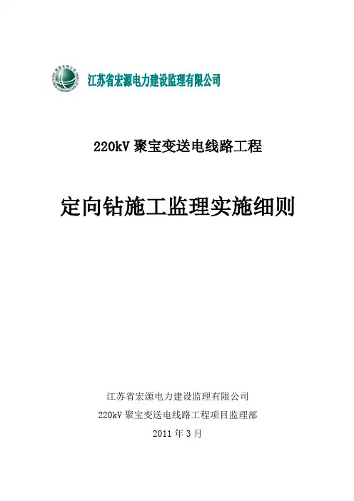 定向钻施工监理实施细则