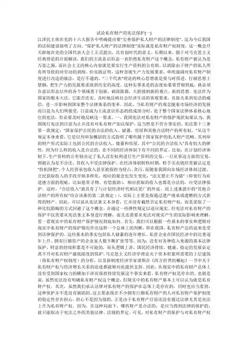 试论私有财产的宪法保护(一)