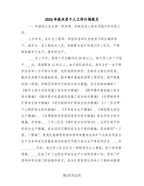 2024年技术员个人工作计划范文（五篇）