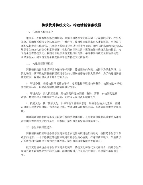传承优秀传统文化,构建清新儒雅校园