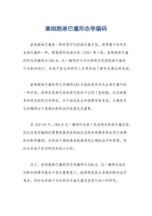 套细胞淋巴瘤形态学编码