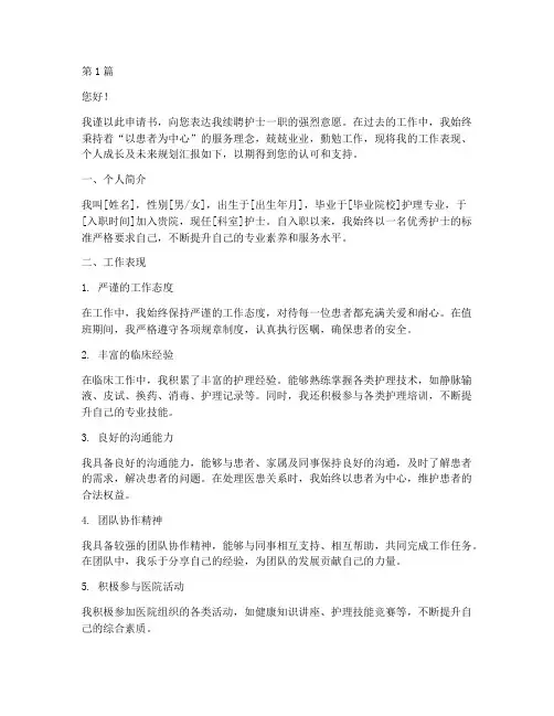 护士续聘申请书模板(3篇)