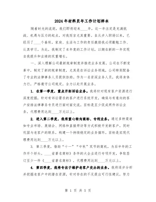 2024年材料员年工作计划样本（三篇）
