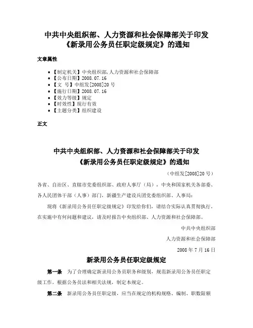 中共中央组织部、人力资源和社会保障部关于印发《新录用公务员任职定级规定》的通知