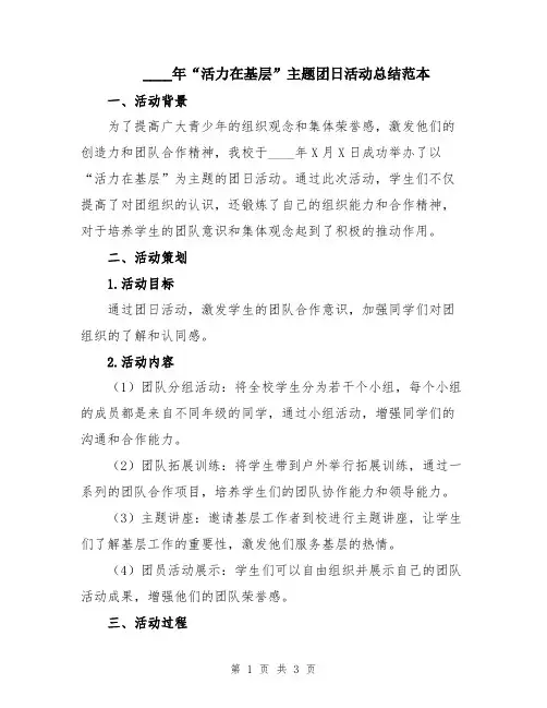 2024年“活力在基层”主题团日活动总结范本