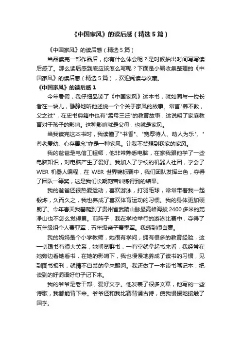 《中国家风》的读后感（精选5篇）