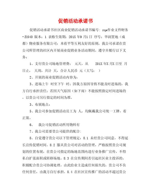 促销活动承诺书