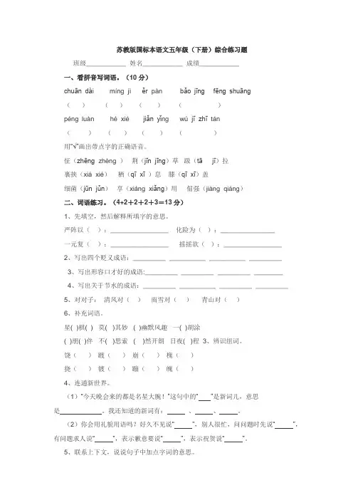苏教版国标本语文五年级(下册)综合练习题
