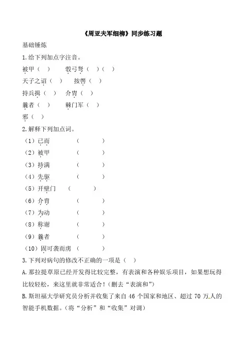 部编版八年级语文上册第六单元第23课周亚夫军细柳同步练习题附答案