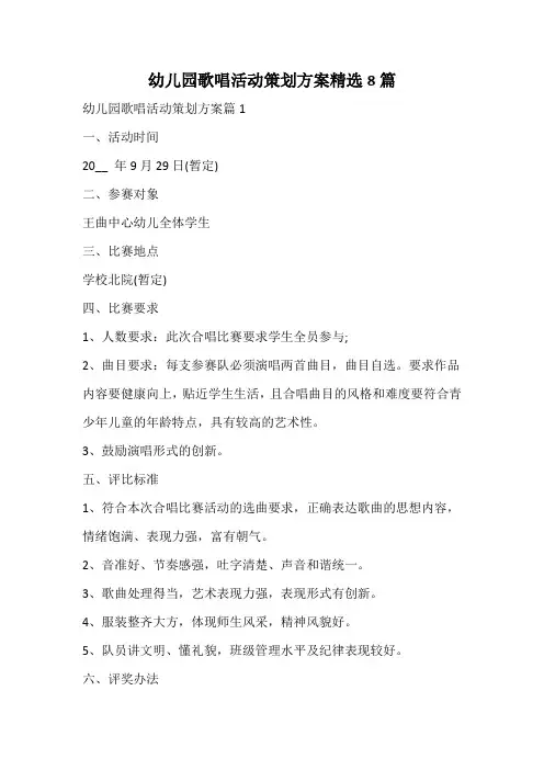 幼儿园歌唱活动策划方案精选