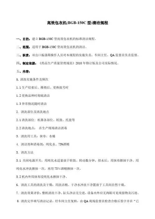 高效包衣机(BGB-150C型)清洁规程