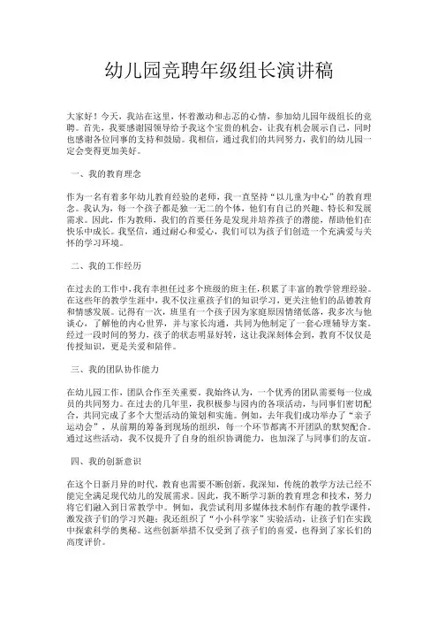 幼儿园竞聘年级组长演讲稿