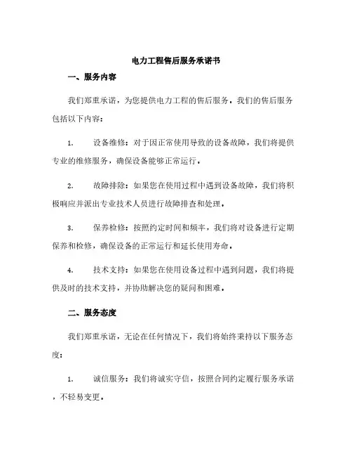 电力工程售后服务承诺书